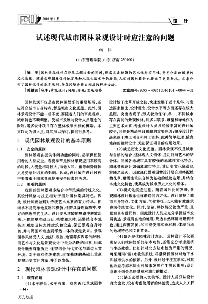 试述现代城市园林景观设计时应注意的问题