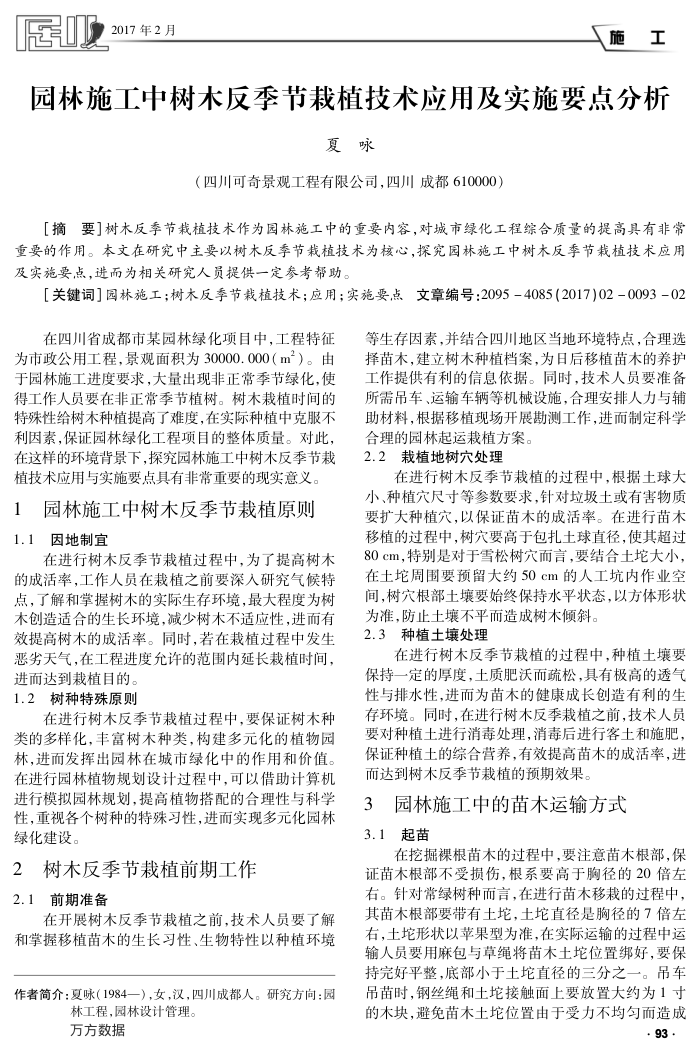 园林施工中树木反季节栽植技术应用及实施要点分析