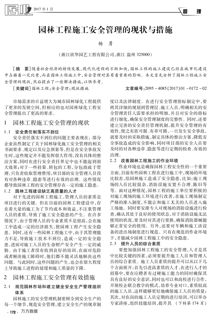 园林工程施工安全管理的现状与措施