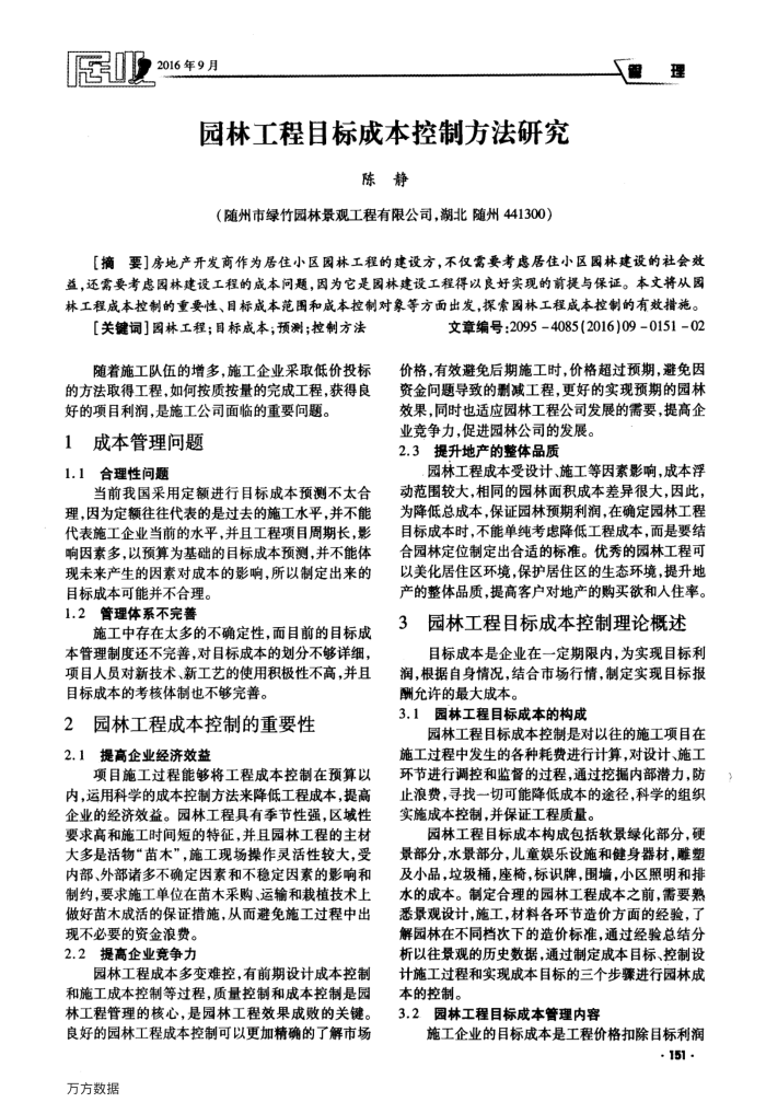 园林工程目标成本控制方法研究
