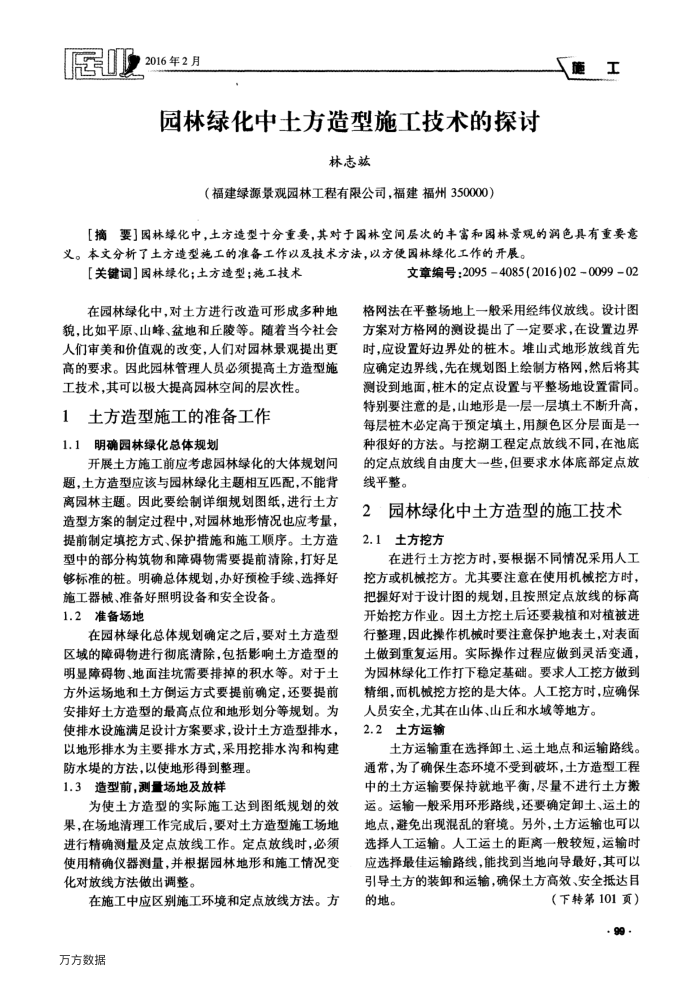 园林绿化中土方造型施工技术的探讨