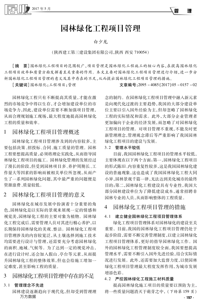 园林绿化工程项目管理