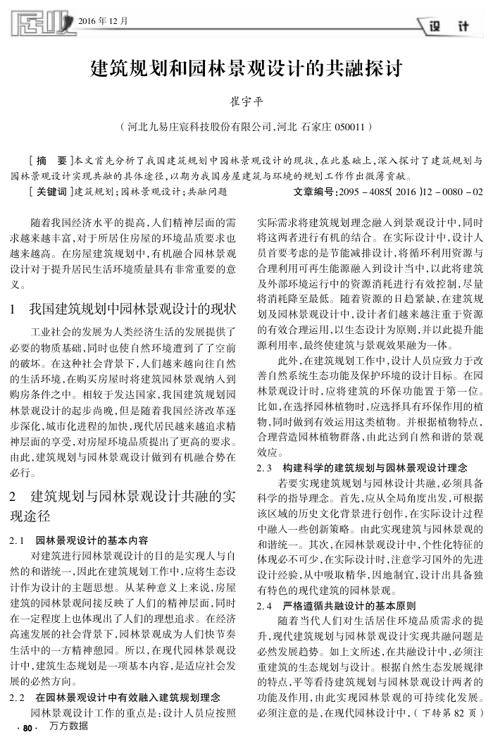 建筑规划和园林景观设计的共融探讨