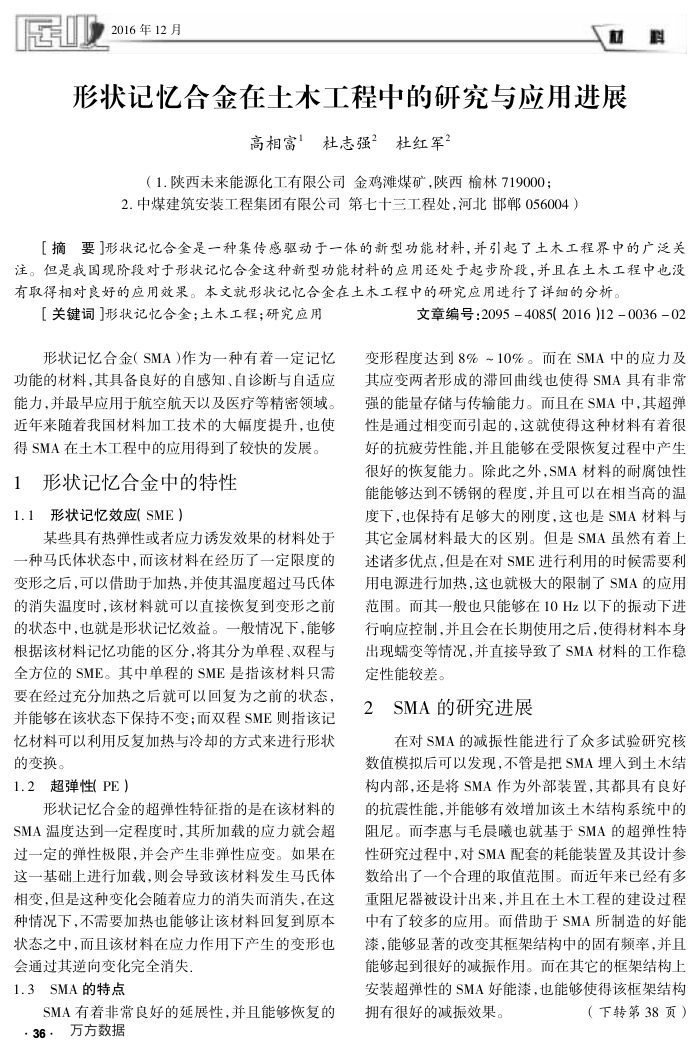 形状记忆合金在土木工程中的研究与应用进展