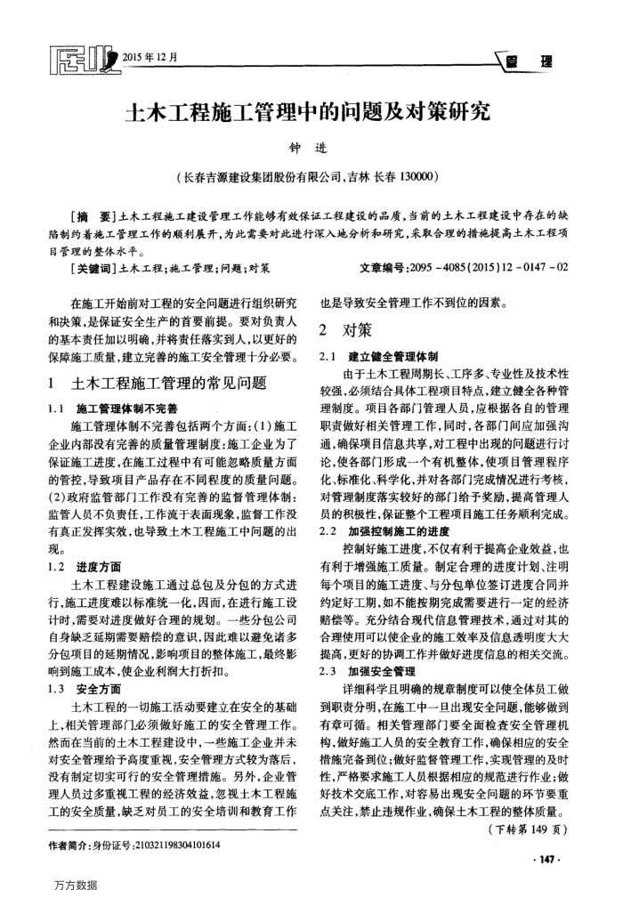 土木工程施工管理中的问题及对策研究