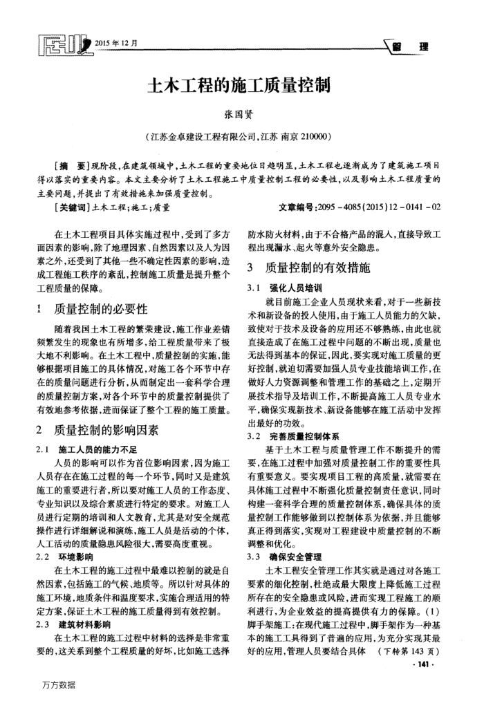 土木工程的施工质量控制