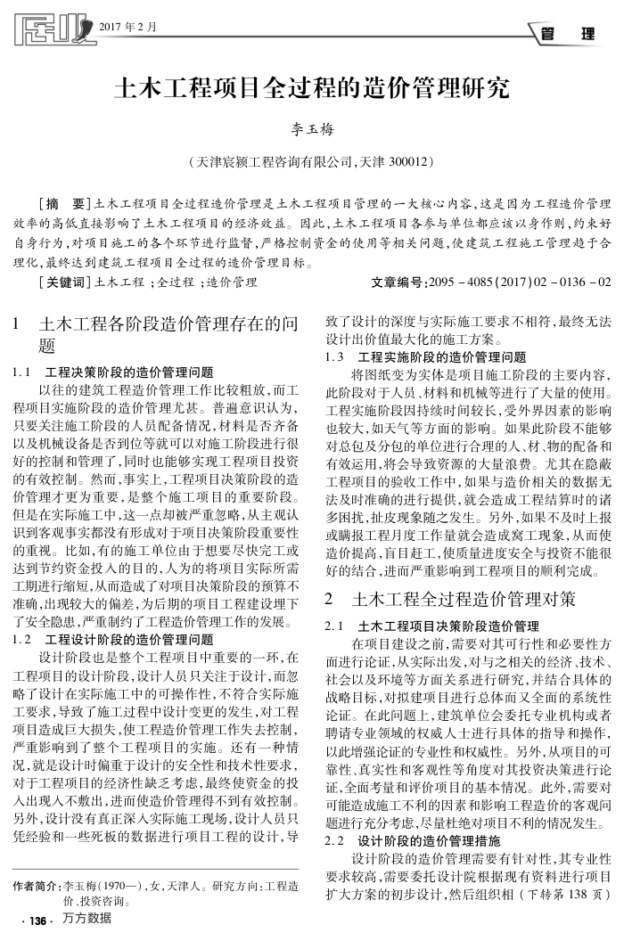 土木工程项目全过程的造价管理研究
