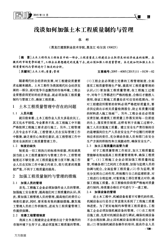 浅谈如何加强土木工程质量制约与管理