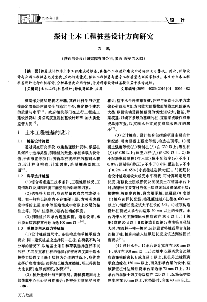 探讨土木工程桩基设计方向研究