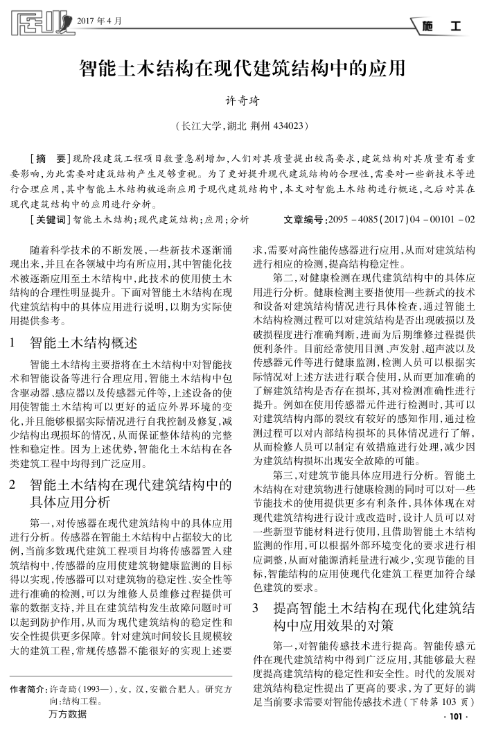 智能土木结构在现代建筑结构中的应用