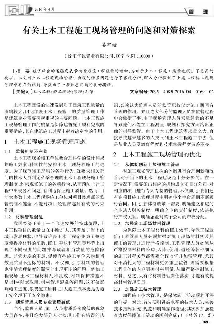 有关土木工程施工现场管理的问题和对策探索