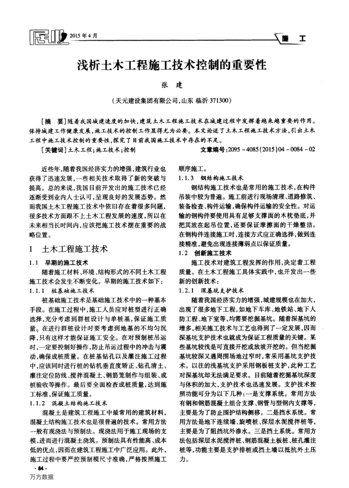 浅析土木工程施工技术控制的重要性