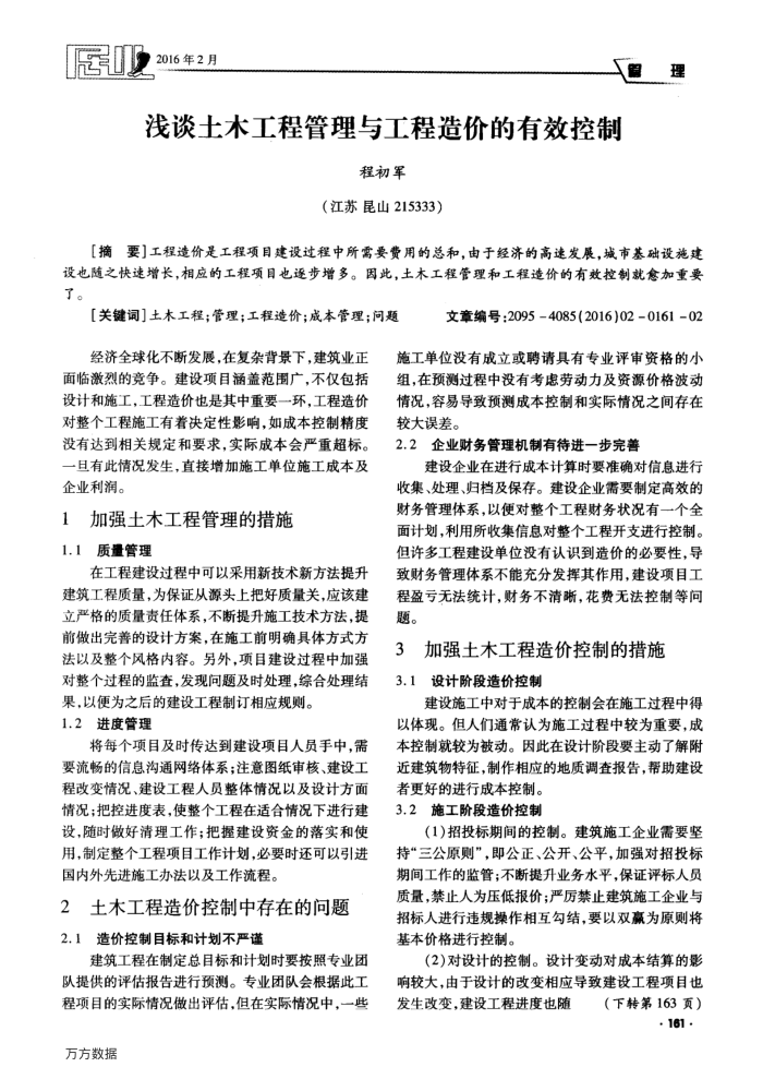 浅谈土木工程管理与工程造价的有效控制