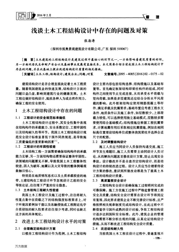 浅谈土木工程结构设计中存在的问题及对策