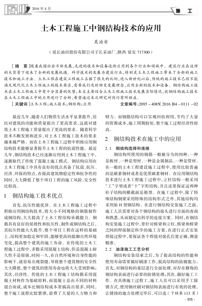 土木工程施工中钢结构技术的应用