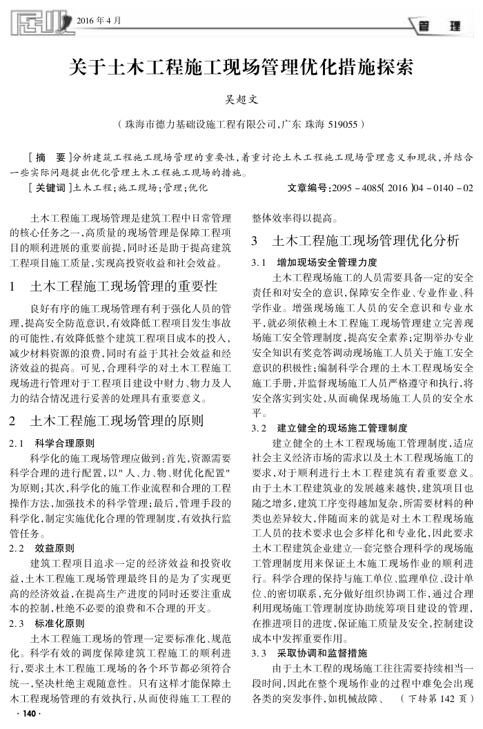关于土木工程施工现场管理优化措施探索
