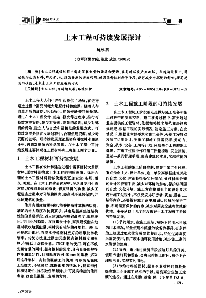 土木工程可持续发展探讨