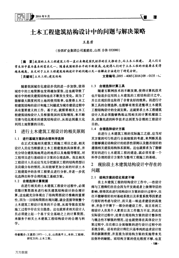 土木工程建筑结构设计中的问题与解决策略
