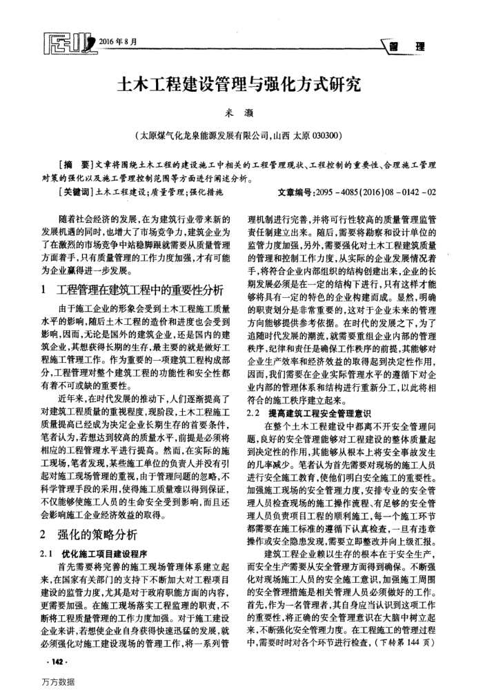 土木工程建设管理与强化方式研究