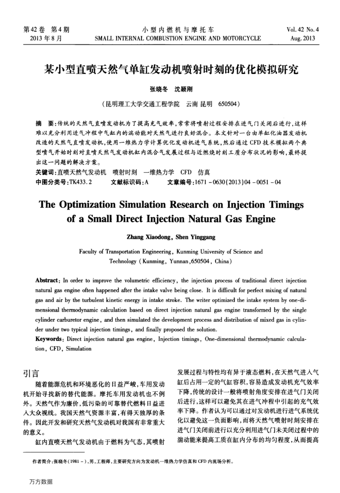 某小型直喷天然气单缸发动机喷射时刻的优化模拟研究