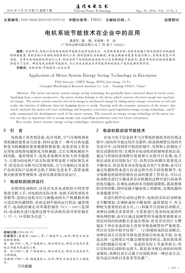 电机系统节能技术在企业中的应用