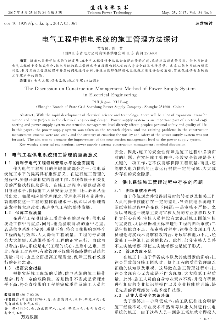 电气工程中供电系统的施工管理方法探讨