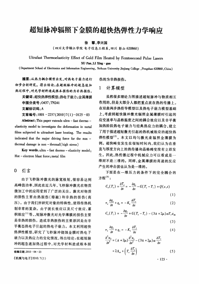 超短脉冲辐照下金膜的超快热弹性力学响应