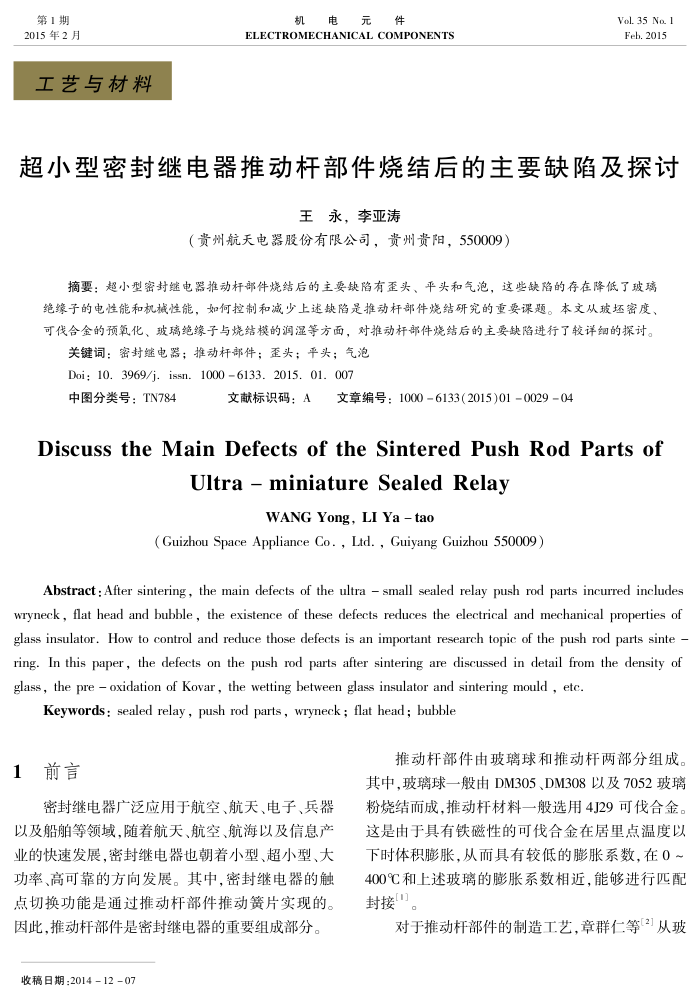 超小型密封继电器推动杆部件烧结后的主要缺陷及探讨