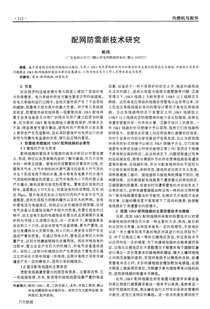 配网防雷新技术研究