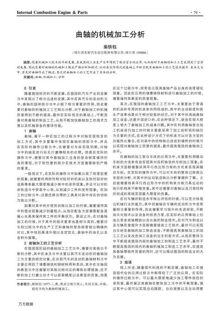 曲轴的机械加工分析