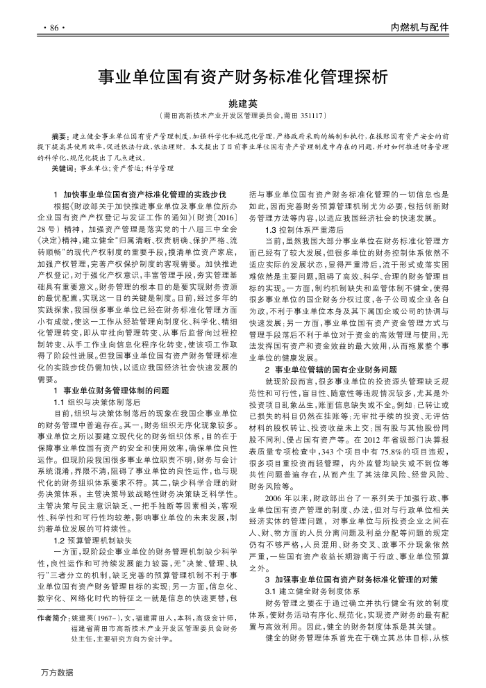 事业单位国有资产财务标准化管理探析