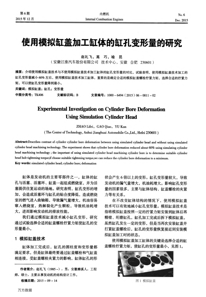 使用模拟缸盖加工缸体的缸孔变形量的研究
