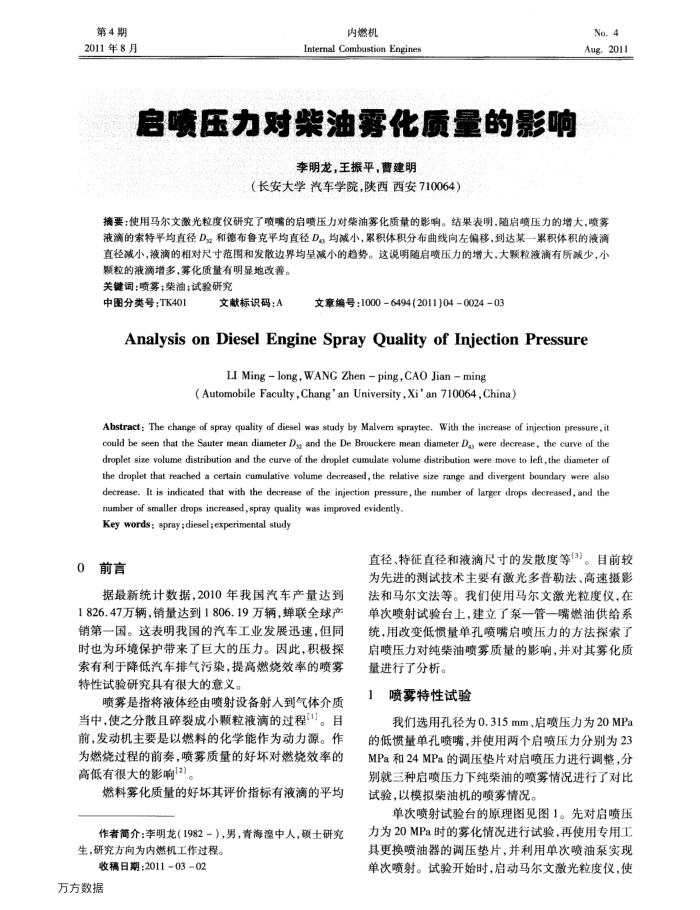 启喷压力对柴油雾化质量的影响
