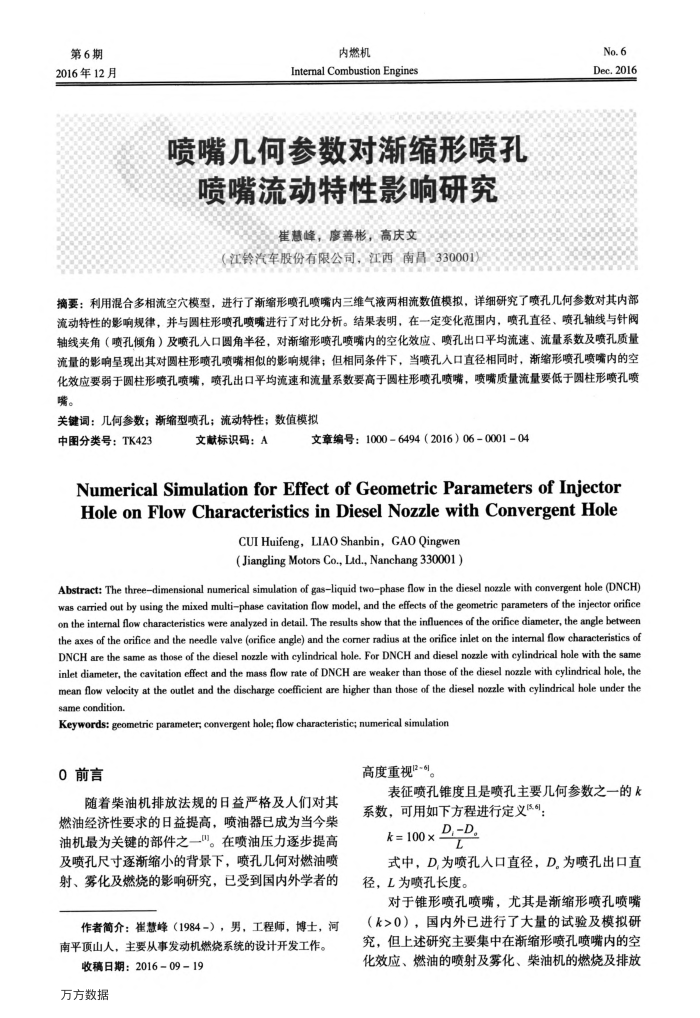 喷嘴几何参数对渐缩形喷孔喷嘴流动特性影响研究