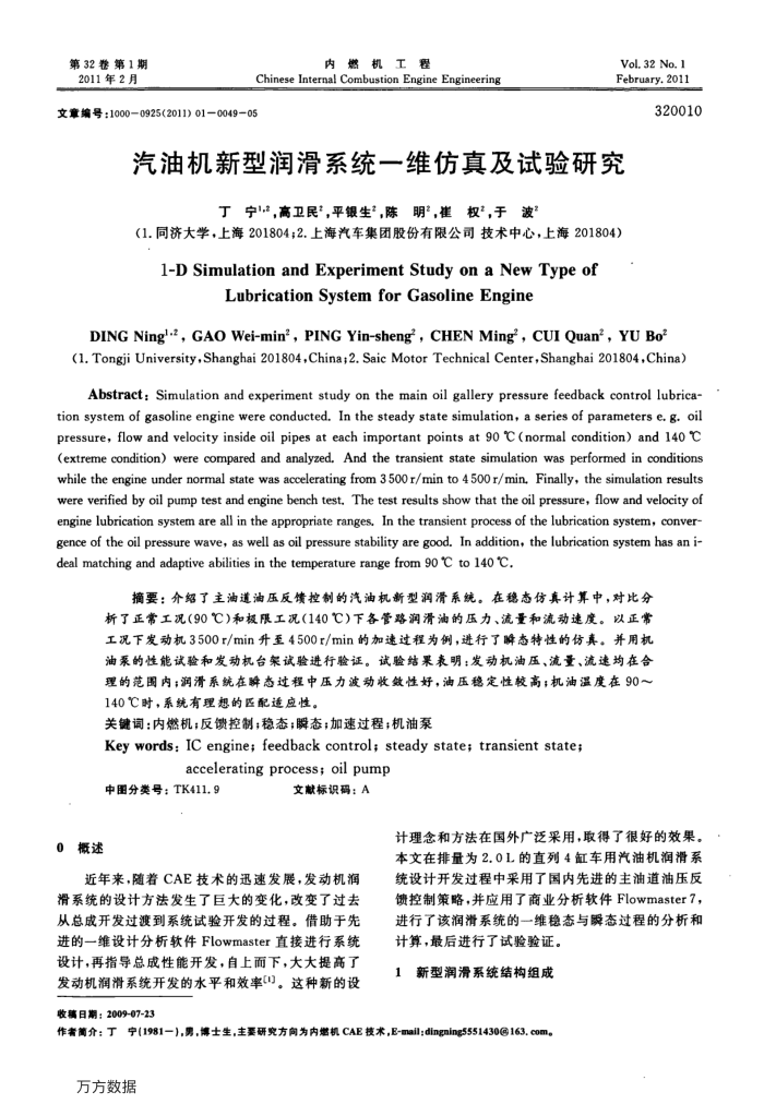 汽油机新型润滑系统一维仿真及试验研究