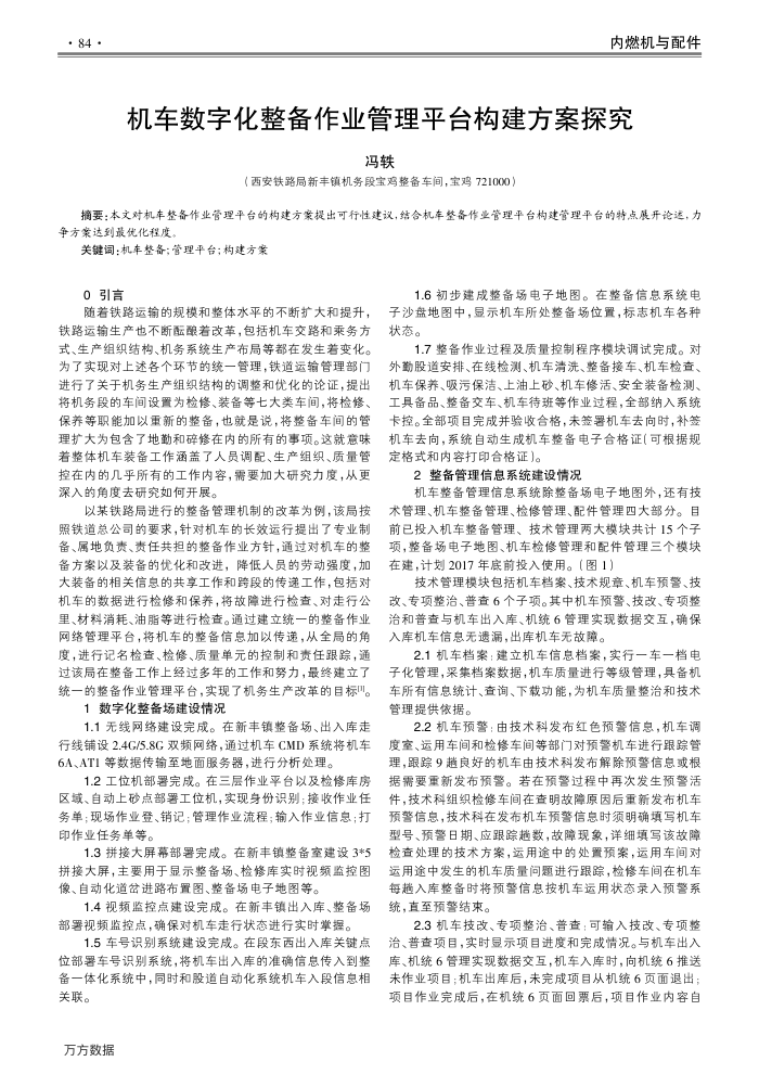 机车数字化整备作业管理平台构建方案探究