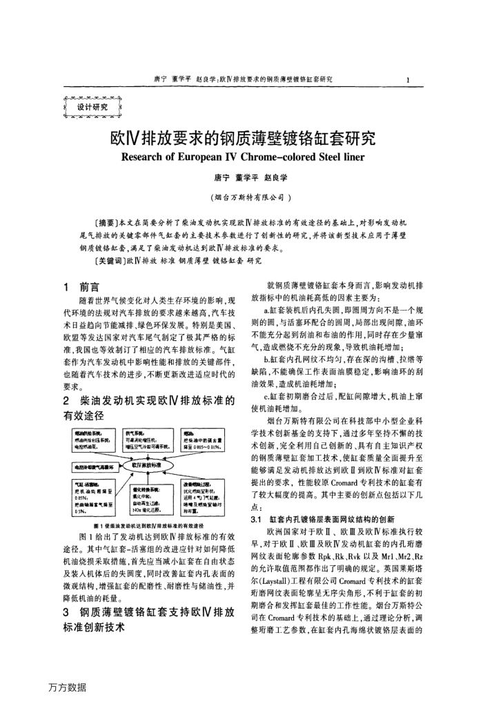 欧Ⅳ排放要求的钢质薄壁镀铬缸套研究