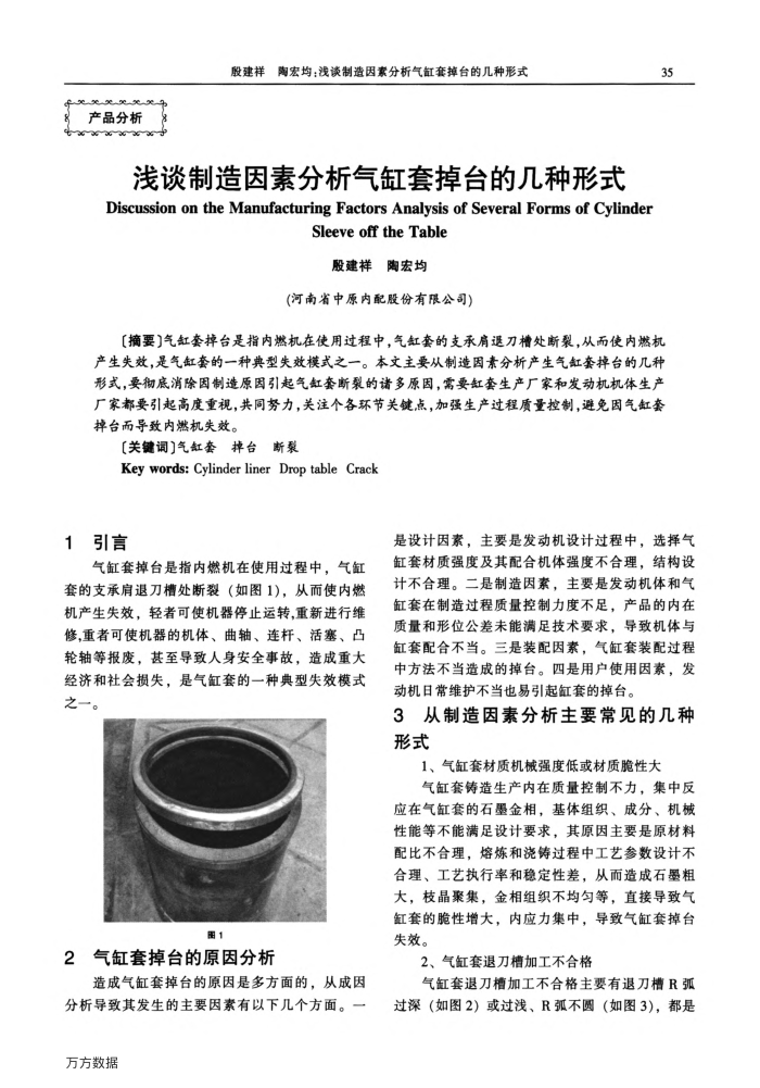 浅谈制造因素分析气缸套掉台的几种形式