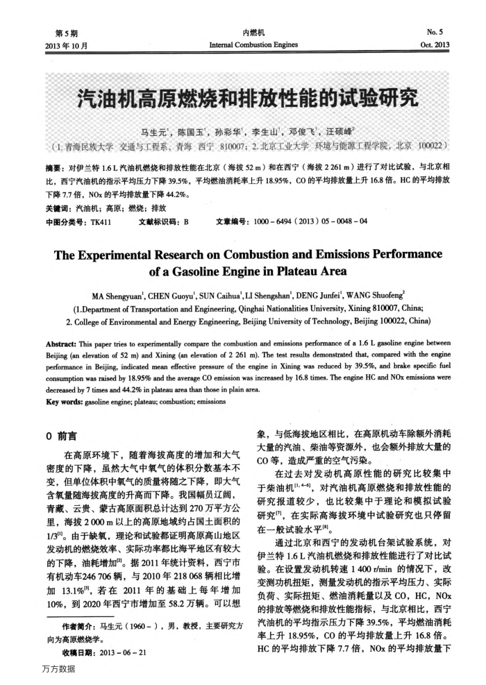 汽油机高原燃烧和排放性能的试验研究