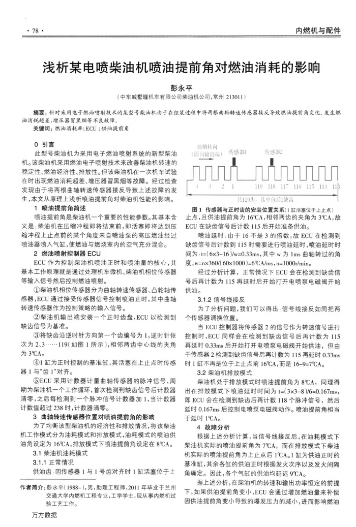 浅析某电喷柴油机喷油提前角对燃油消耗的影响