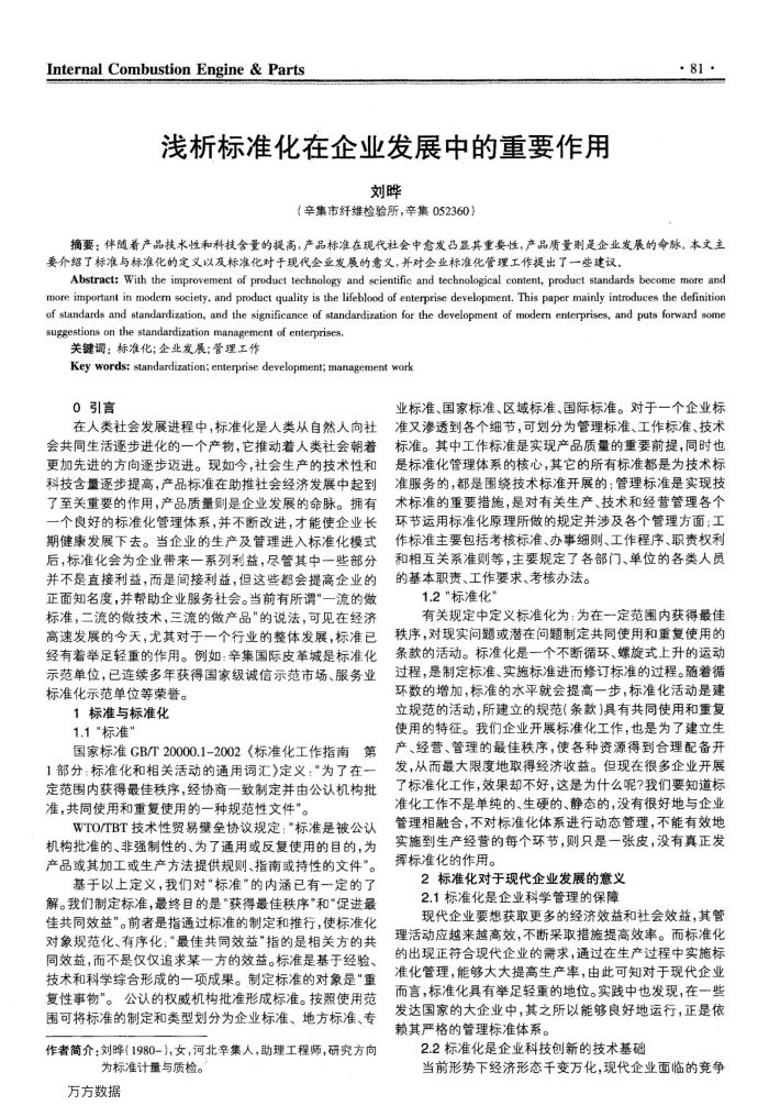 浅析标准化在企业发展中的重要作用