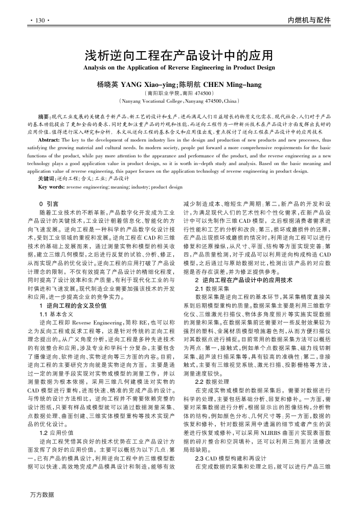 浅析逆向工程在产品设计中的应用