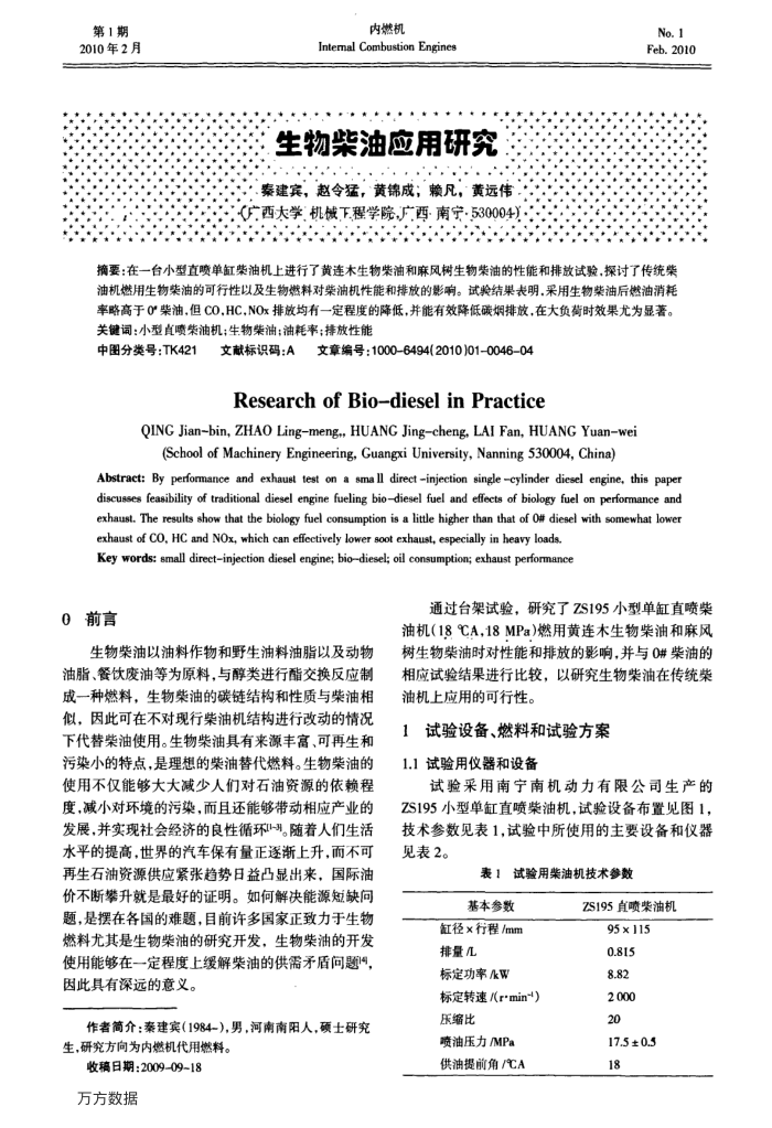 生物柴油应用研究