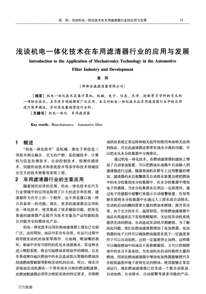 浅谈机电一体化技术在车用滤清器行业的应用与发展