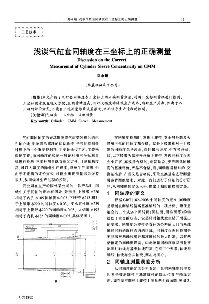 浅谈气缸套同轴度在三坐标上的正确测量