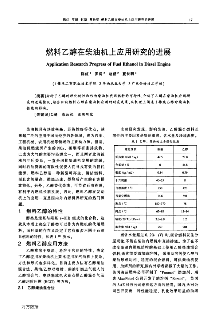 燃料乙醇在柴油机上应用研究的进展
