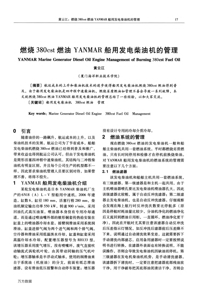 燃烧380cst燃油YANMAR船用发电柴油机的管理