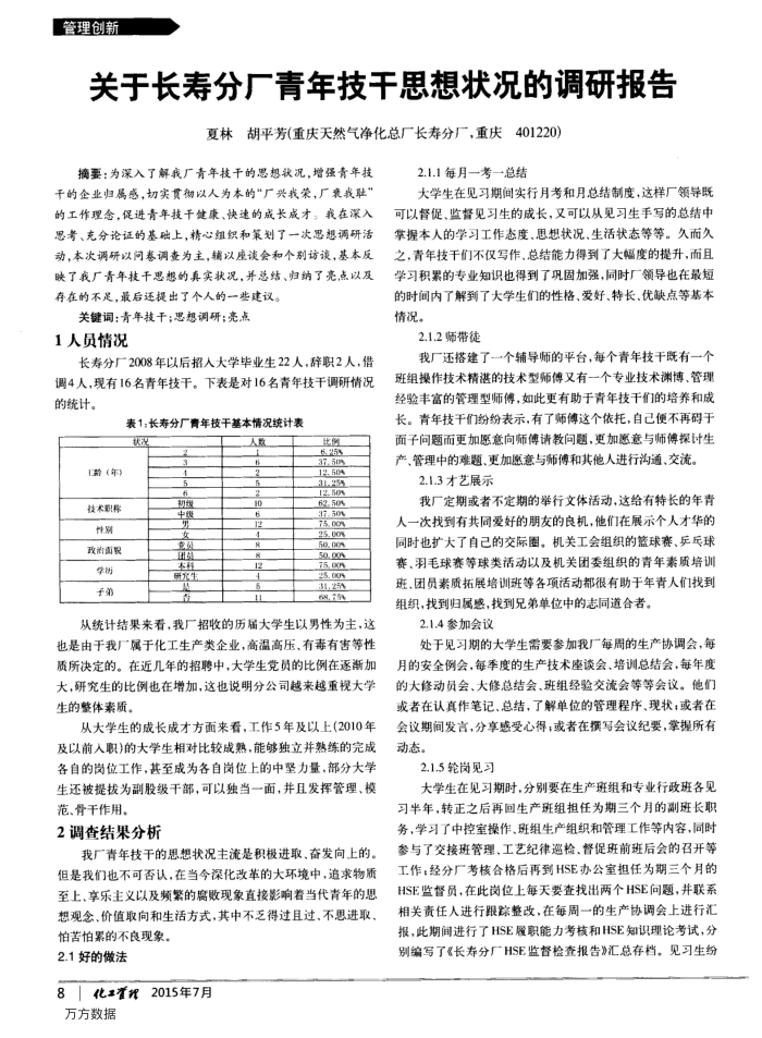 关于长寿分厂青年技干思想状况的调研报告