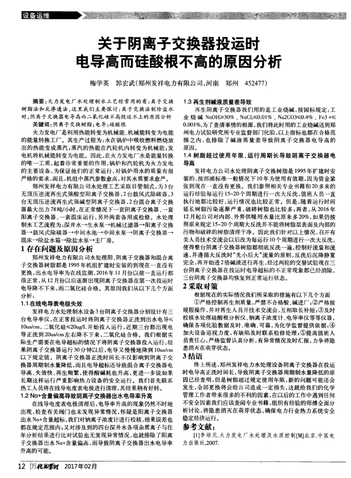 关于阴离子交换器投运时电导高而硅酸根不高的原因分析