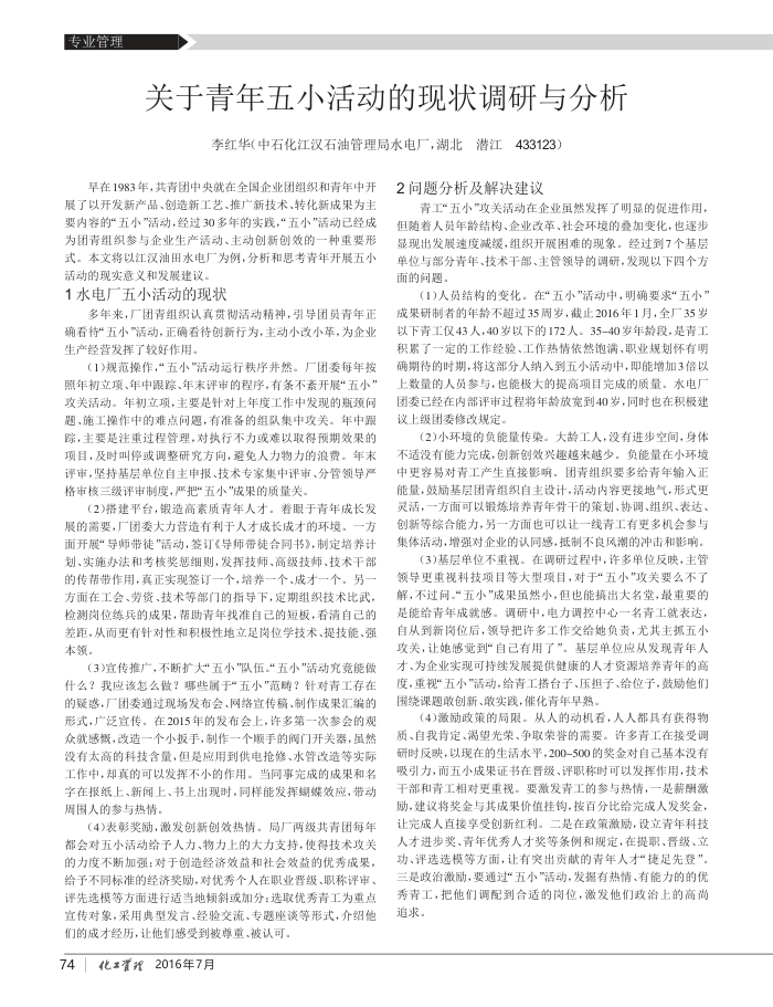 关于青年五小活动的现状调研与分析